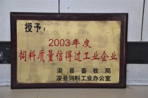 2003年度飼料質量信得過工業企業